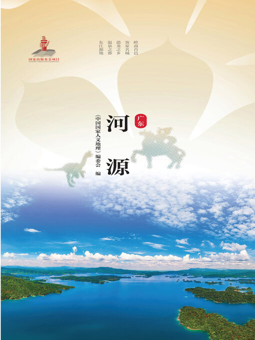 Title details for 河源 by 《中国国家人文地理》编委会 - Available